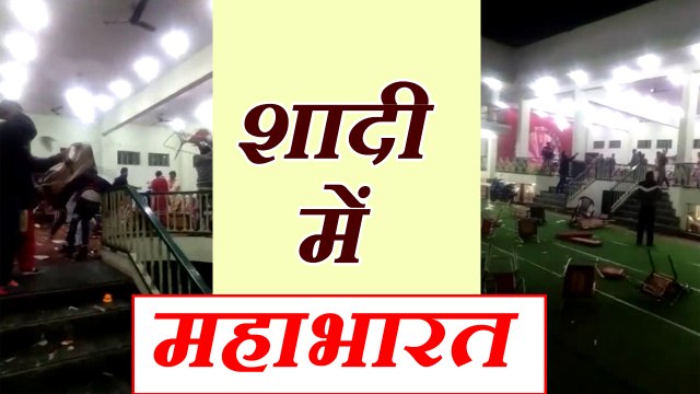 आगरा में शादी समारोह बना युद्ध का मैदान, दोनों पक्षों में जमकर मारपीट