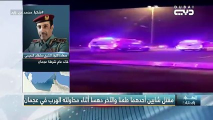 أخبار الإمارات - مقتل شابين مواطنين أحدهما طعنا والآخر دهسا أثناء محاولته الهرب في عجمان