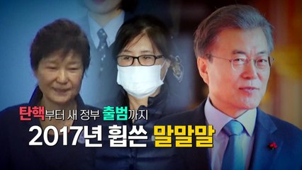 2017년 여의도를 '뜨겁게 달군' 말말말 / YTN