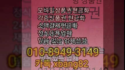 상품권현금화/문화상품권매입/소액결제현금화/모바일상품권매입/휴대폰결제현금/상품권매입/휴대폰소액결제/010-8949-3149 /홈페이지 www.방상품권.com