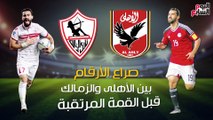 شاهد فى دقيقة.. صراع الأرقام بين الأهلى والزمالك قبل القمة المرتقبة