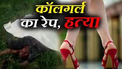 रेप के बाद कॉलगर्ल की गला रेतकर हत्या! अर्धनग्न अवस्था में मिला शव
