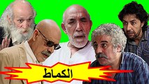 HD الفيلم المغربي - الكماط - الفصل الثاني / شاشة كاملة