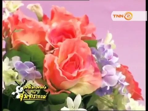 ดอกไม้กับแมลง - อรดี วิชเวช (วงสุนทราภรณ์) (2555)