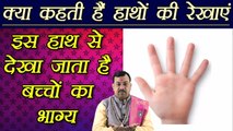 Palm Reading of Children: बच्चों का भाग्य जानने के लिए देखते हैं ये हाथ | Boldsky