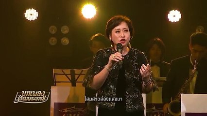 เมื่อโสมส่อง (เพลงพระราชนิพนธ์ ร.๙ ลำดับที่ 18) (บทเพลงใต้ร่มพระบารมี) (2559)