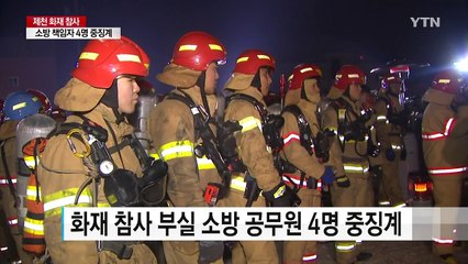 제천 화재 희생자-경찰관 통화 녹음 공개...소방 지휘관 중징계 처분 / YTN