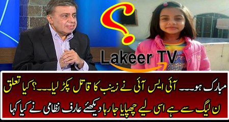Huge Development in Zainb's Assassination Case Arif Nizami Reveals
