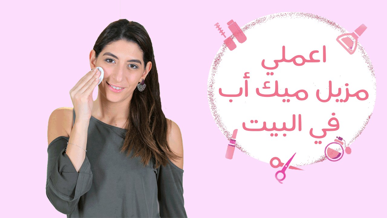 بمكونات بسيطة متوفرة في المنزل اعملي مزيل للمكياج | Homemade Makeup Remover