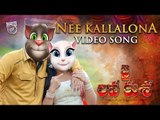 Ne Kallalona Kaatuka Song -- Jai Lava Kusa --  Tom Version -- Telugu Tom