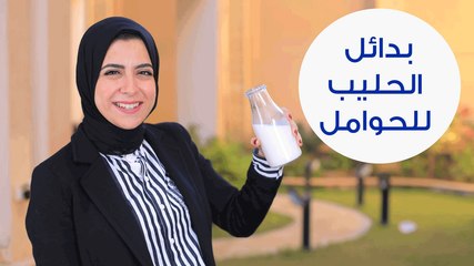 بدائل للحليب تناسب الحوامل | How To Meet Your Calcium Needs for Pregnancy Without Milk