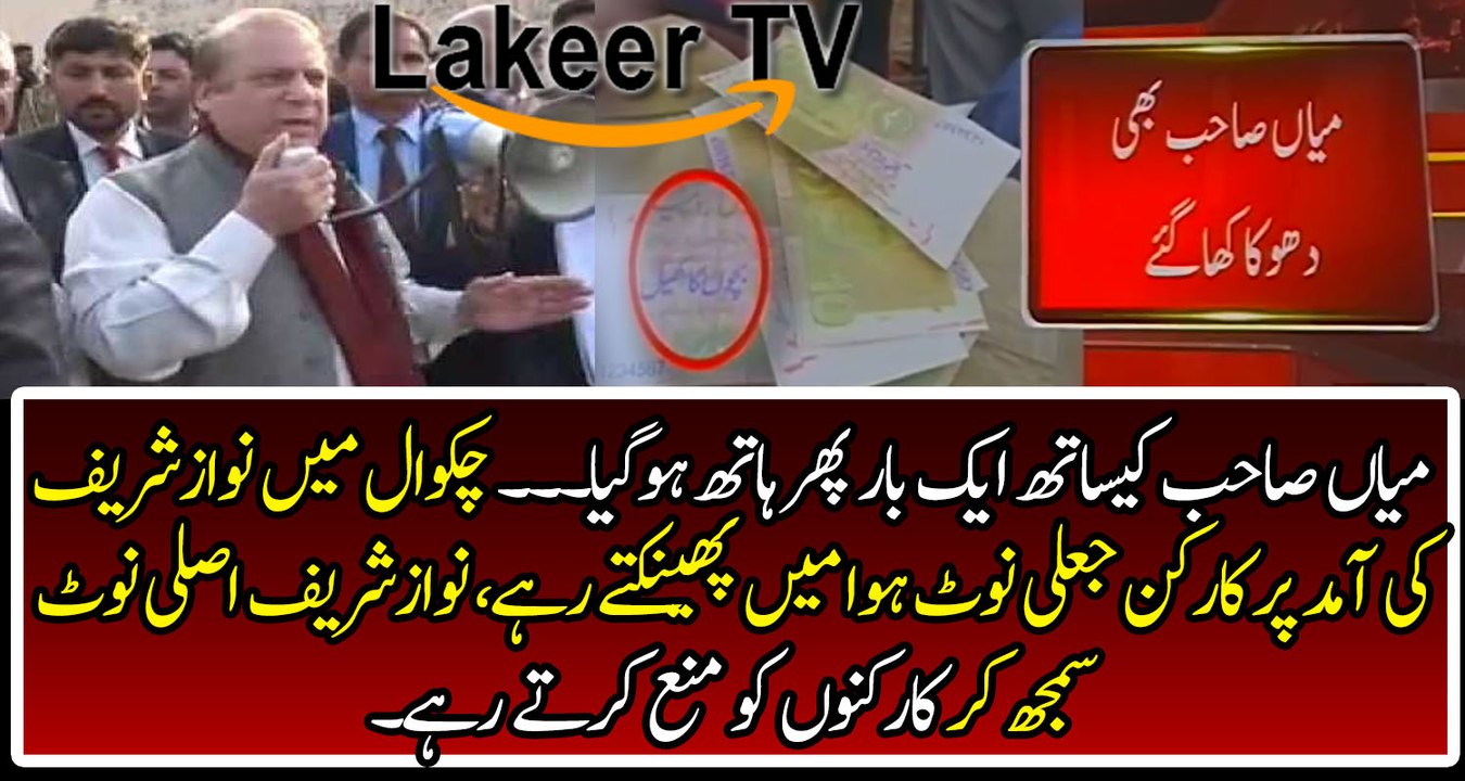 PML-N Workers Making Fool Nawaz Sharif in Chakwal