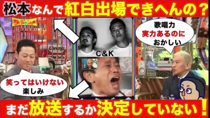 ワイドナショー 松本人志が「笑ってはいけない」の放送予定ない！？紅白歌手選定間違っている！と吠える