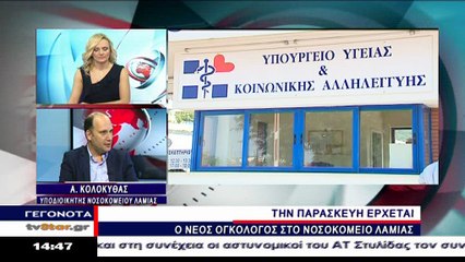 Έρχεται ογκολόγος στο νοσοκομείο Λαμίας
