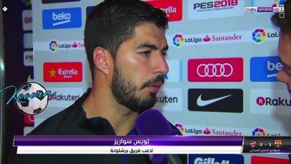 شاهد ماذا قال لويس سواريز عن قدوم كوتينيو لبرشلونة بعد مباراة ليفانتي