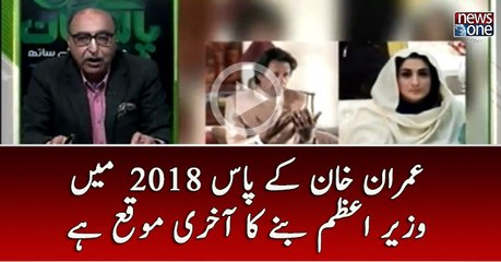Imran Khan kay pass 2018 main wazir e azam banny ka akhri mauka hay.
