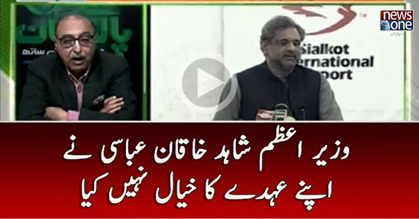 Wazir e azam shahid khaqan abbasi ne apne auhde ka khayal nahi kiya