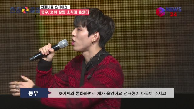 인피니트(INFINITE) 동우, 호야 탈퇴 소식에 펑펑 울었다