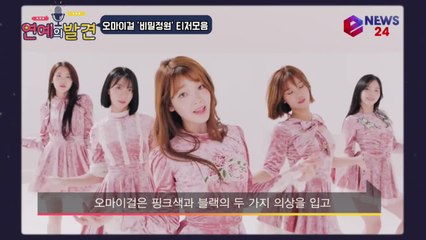 오마이걸(OH MY GIRL) 컴백 '비밀정원' 2018년도 청순은 계속된다