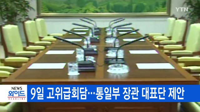 [YTN 실시간뉴스] 9일 고위급회담...통일부 장관 대표단 제안 / YTN
