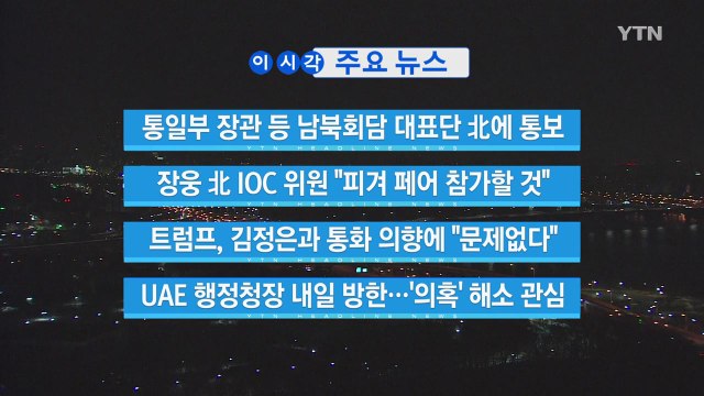 [YTN 실시간뉴스] 트럼프, 김정은과 통화 의향에 문제없다 / YTN