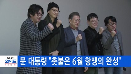 [YTN 실시간뉴스] 문재인 대통령 "촛불은 6월 항쟁의 완성" / YTN