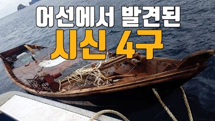 [자막뉴스] 해상에 표류해있던 목선에서 시신 4구 발견 / YTN