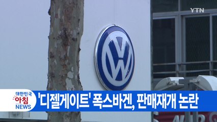 [YTN 실시간뉴스] '디젤게이트' 폭스바겐, 판매재개 논란 / YTN