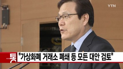 [YTN 실시간뉴스] "가상화폐 거래소 폐쇄 등 모든 대안 검토" / YTN