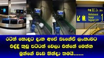 මෙන්න බලාපල්ලා රට ඉදලා අරන් එන Baggage කුඩු පට්ටම් වෙලා එන්නේ ඇයි කියලා