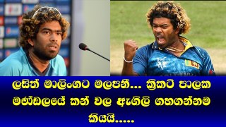 ක්‍රිකට පාලක මණ්ඩලයේ කන් වල ඇගිලි ගහගන්න Lasith Malinga කියපු අවේගශීලී කතාව මෙන්න​