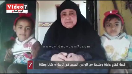 قصة كفاح عزيزة وحليمة من الوادى الجديد فى تربية 16 شابا وفتاة