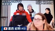 葛西らスキージャンプ陣が帰国 平昌五
