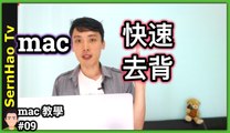 mac 圖片 去背 |mac 图片 去背 | remove background image | MacBook 入門 教學 | MacBook Pro 入门 教学