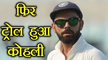 India vs South Africa 1st Test: Virat Kohli gets trolled after loosing the match | वनइंडिया हिंदी