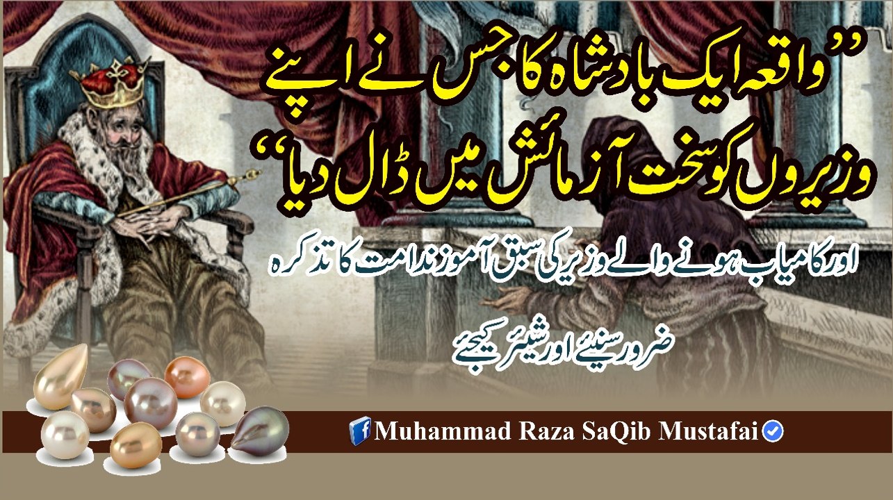 Waqia Aik BadShah Ka Jis Ne Apne Waziro Ko Sakht Aazmaaish Me Daal Diya (Muhammad Raza SaQib Mustafai)