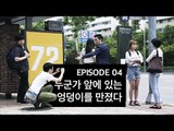 [72초 시즌2] EP4. 누군가 앞에 있는 엉덩이를 만졌다