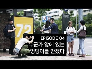 [72초 시즌2] EP4. 누군가 앞에 있는 엉덩이를 만졌다