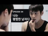 [72초 시즌1] EP4. 나는 평범한 남자다