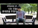 [72초 시즌2] EP7. 나는 오늘 휴대폰을 주웠다