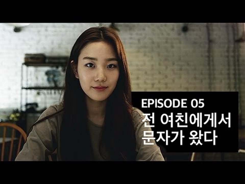 [72초 시즌2] EP5. 전 여친에게서 문자가 왔다