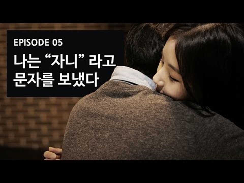 [72초 시즌1] EP5. 나는 "자니"라고 문자를 보냈다