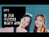 [두여자 시즌1 EP2] 한 남자가 말을 걸어온다!