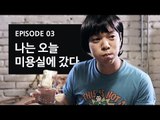 [72초 시즌1] EP3. 나는 오늘 미용실에 갔다