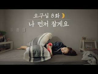 [오구실 시즌1 EP8] 흔녀의 흔한 주말을 보내는 방법