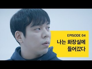 [72초 시즌3 EP4] 나는 화장실에 들어갔다