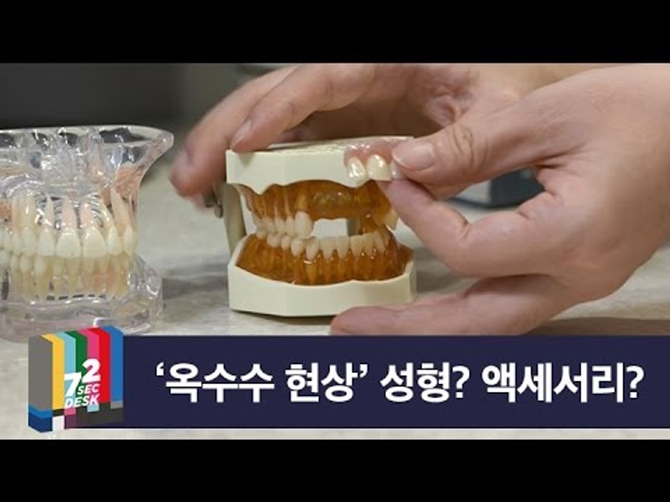 [72초 데스크 EP. 옥수수] 앞니 열풍