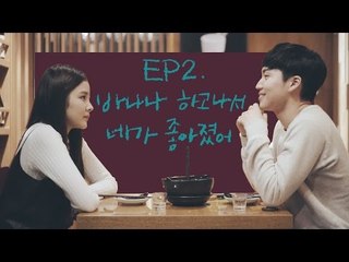 [바나나 액츄얼리 시즌1 EP2] 바나나 하고 나서 네가 좋아졌어.