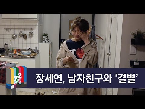 [72초 데스크 EP. 장세연 결별] 남친이 구남친이 되는 과정