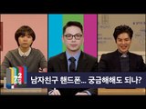 [72초 데스크 EP. 전문가 토론] 애인 휴대폰, 봐도 되는가?